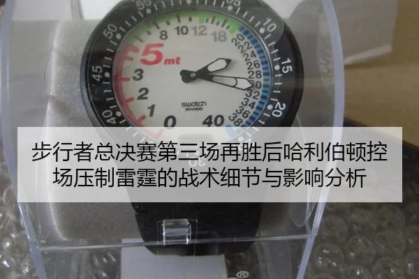 bu-xing-zhe-zong-jue-sai-di-san-chang-zai-sheng-hou-ha-li-bo-dun-kong-chang-ya-zhi-lei-ting-de-zhan-shu-xi-jie-yu-ying-2-539.jpg