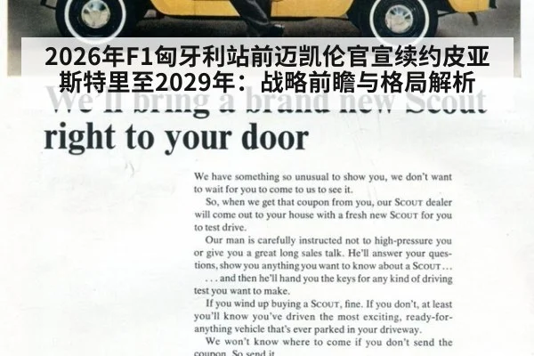 2026年F1匈牙利站前迈凯伦官宣续约皮亚斯特里至2029年：战略前瞻与格局解析