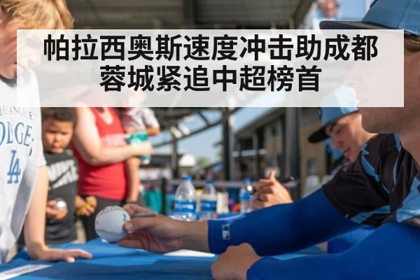 帕拉西奥斯速度冲击助成都蓉城紧追中超榜首